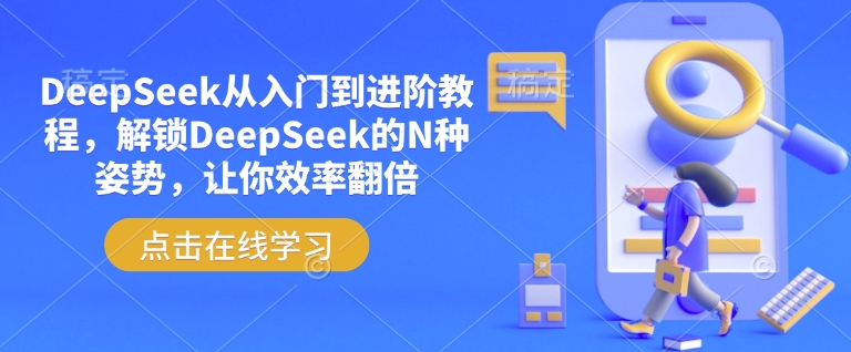 DeepSeek从入门到进阶教程，解锁DeepSeek的N种姿势，让你效率翻倍-壹选网