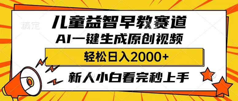 （14412期）儿童益智早教，这个赛道赚翻了，利用AI一键生成原创视频，日入2000+，...-壹选网