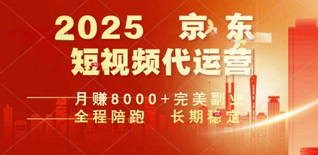 2025暴力玩法，京东短视频代运营  月入8k+操作简单小白轻松上手【揭秘】-壹选网