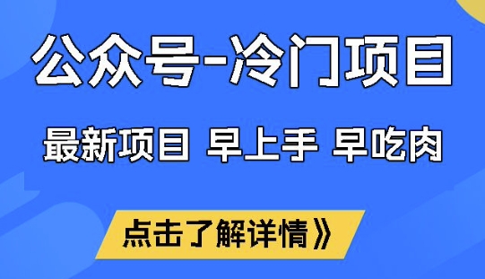 公众号冷门赛道，早上手早吃肉，单月轻松稳定变现1W【揭秘】-壹选网