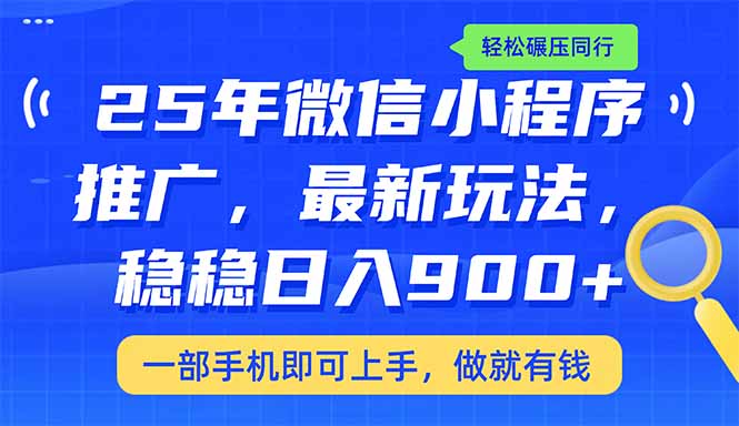 （14411期）25年最新小程序推广教学，稳定日入900+，轻松碾压同行-壹选网