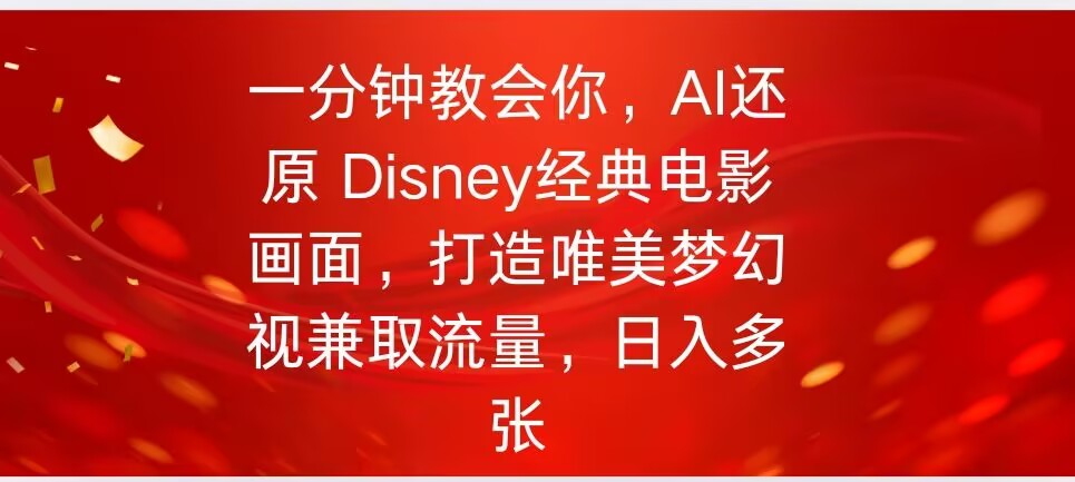 一分钟教会你，利用AI还原Disney电影经典画面视频制作-壹选网